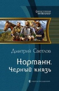 Норманн: Чёрный князь