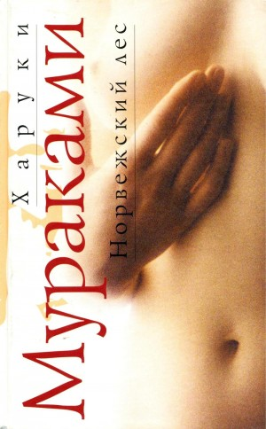 Норвежский лес