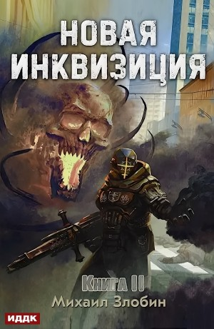 Новая Инквизиция. Книга 2