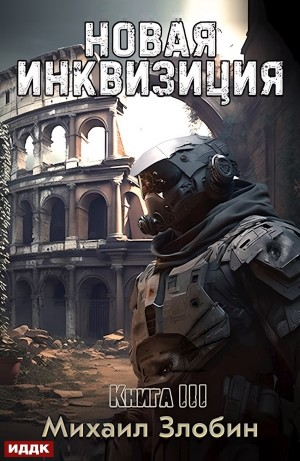 Новая Инквизиция. Книга 3