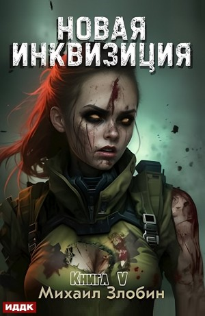 Новая Инквизиция. Книга 5