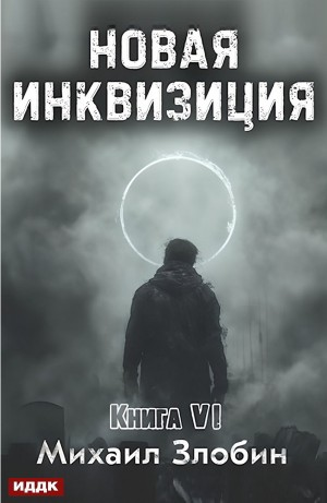 Новая Инквизиция. Книга 6