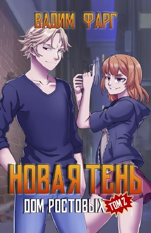 Новая Тень. Том 2