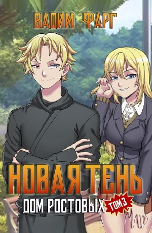 Новая Тень. Том 3