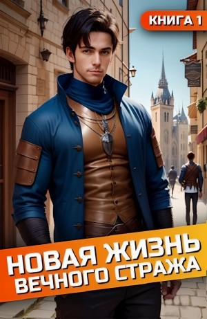 Новая жизнь Вечного стража. Книга 1