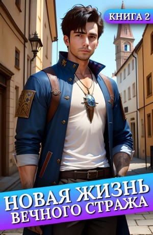 Новая жизнь Вечного стража. Книга 2