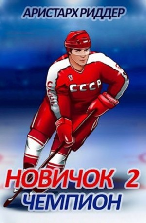 Новичок 2. Чемпион