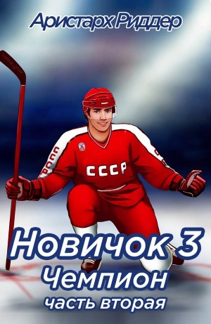 Новичок 3. Чемпион, часть вторая