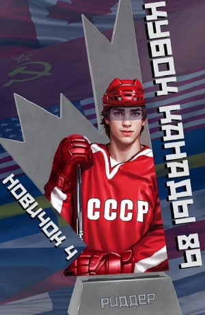 Новичок 4. Кубок Канады 1989