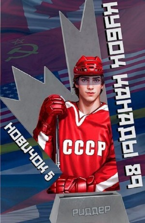 Новичок 5. Кубок Канады 1989, часть вторая