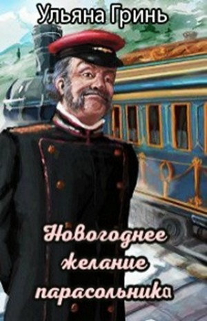 Новогоднее желание парасольника