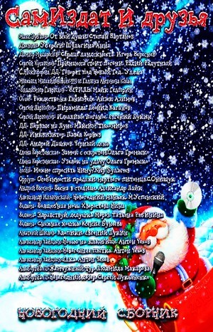 Новогодний сборник 2014. «Самиздат и друзья»