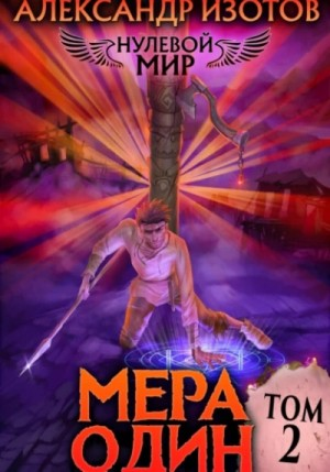 Нулевой мир. Книга 2. Мера один