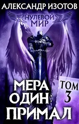 Нулевой мир. Книга 3. Мера один: Примал