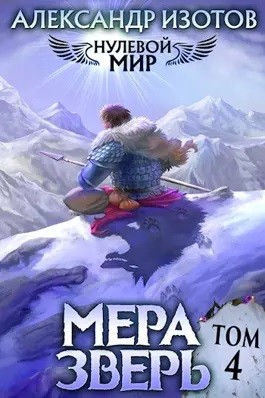 Нулевой мир. Книга 4. Мера зверь