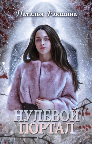 Нулевой портал