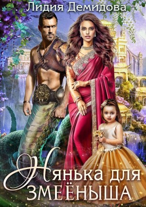 Нянька для змеёныша