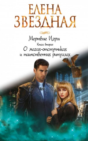 О магах-отступниках и таинственных ритуалах