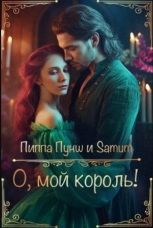 О, мой король!