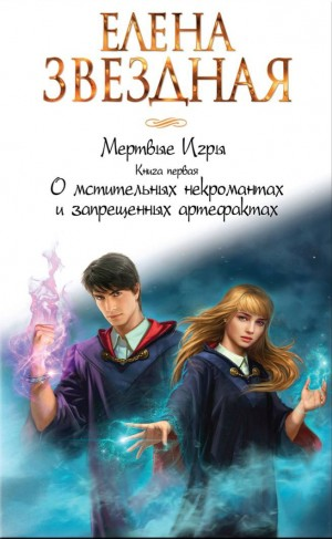 О мстительных некромантах и запрещенных артефактах