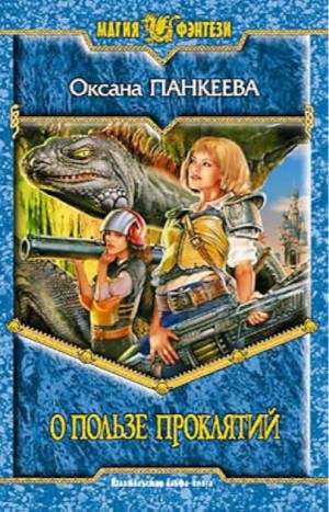 О пользе проклятий