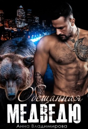 Обещанная медведю-1