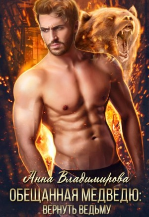 Обещанная медведю-2. Вернуть ведьму