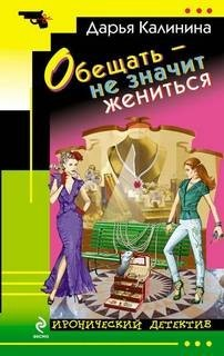 Обещать - не значит жениться