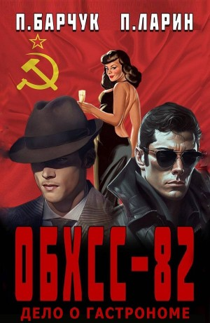 ОБХСС-82. Дело о гастрономе