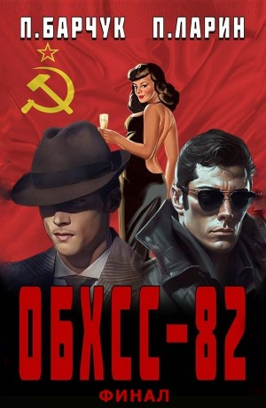 ОБХСС-82. Финал
