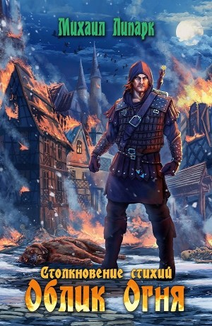 Облик Огня