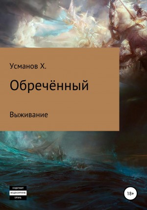 Обречённый 1. Выживание