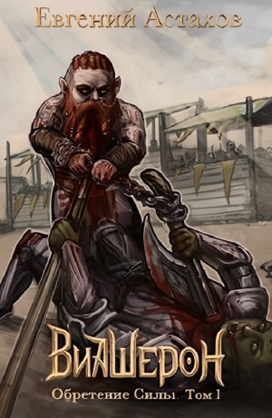 Обретение Силы, Том I