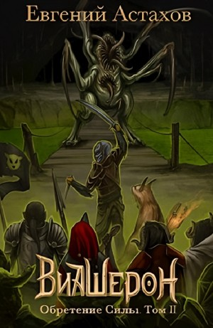 Обретение Силы, Том II