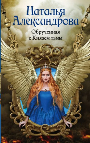 Обрученная с Князем тьмы