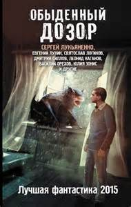 Обыденный Дозор. Лучшая фантастика 2015 (сборник)