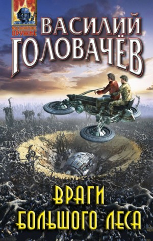 Очень Большой Лес: 2. Враги Большого Леса