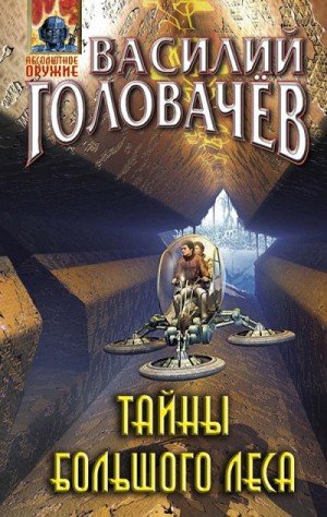 Очень Большой Лес: 3. Тайны Большого Леса