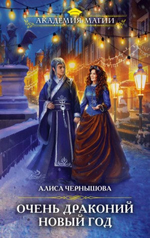 Очень драконий Новый год
