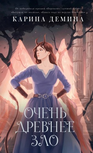 Очень древнее зло