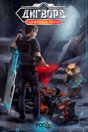 Оцифровка миров