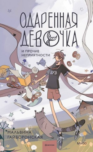 Одаренная девочка и прочие неприятности
