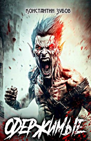 Одержимые 1