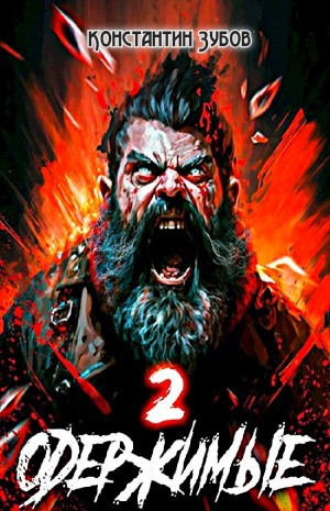 Одержимые 2