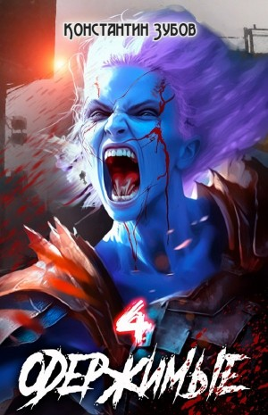 Одержимые 4