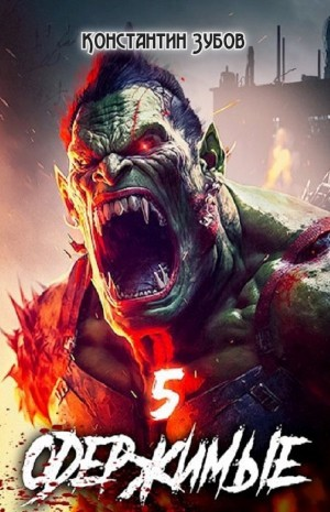 Одержимые 5