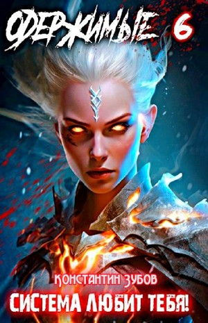 Одержимые 6. СИСТЕМА ЛЮБИТ ТЕБЯ