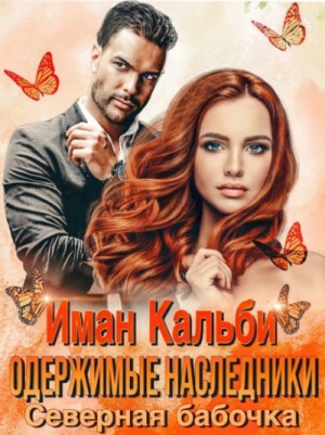 Одержимые наследники: 1. Северная бабочка