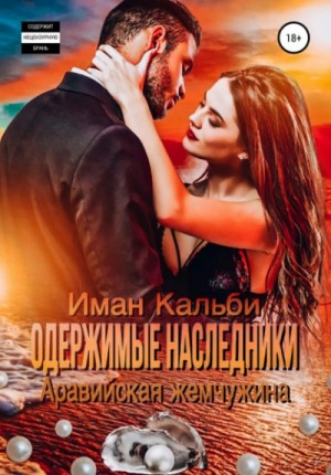 Одержимые наследники: 2. Аравийская жемчужина