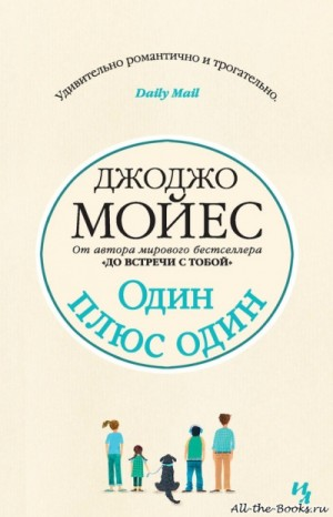 Один плюс один